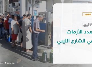 تقرير – تعدد الأزمات في الشارع الليبي – 08 – 10 – 2020