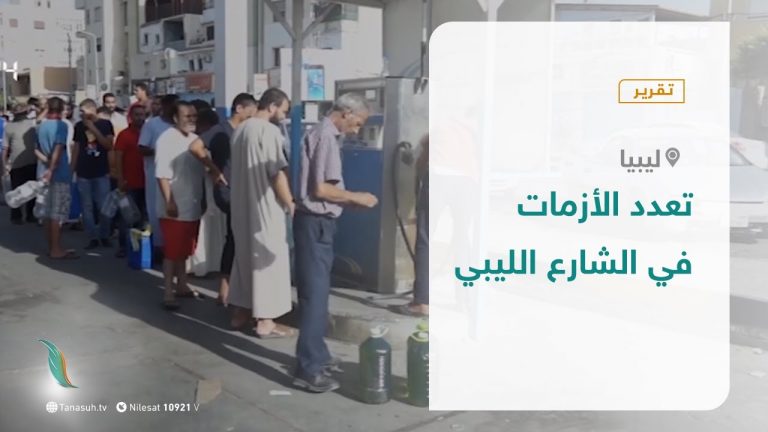تقرير – تعدد الأزمات في الشارع الليبي – 08 – 10 – 2020