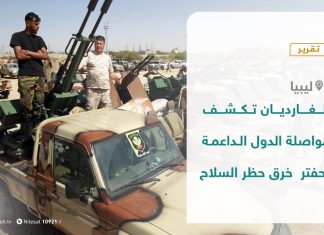 تقرير – الغارديان تكشف مواصلة الدول الداعمة لحفتر خرق حظر السلاح – 08 – 10 – 2020