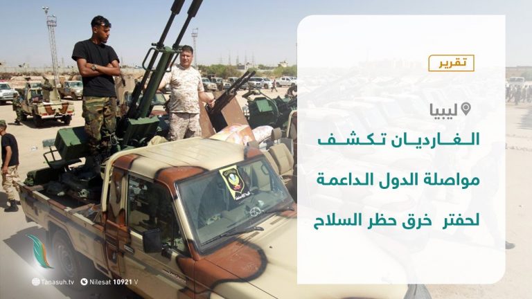 تقرير – الغارديان تكشف  مواصلة الدول الداعمة لحفتر  خرق حظر السلاح – 08 – 10 – 2020