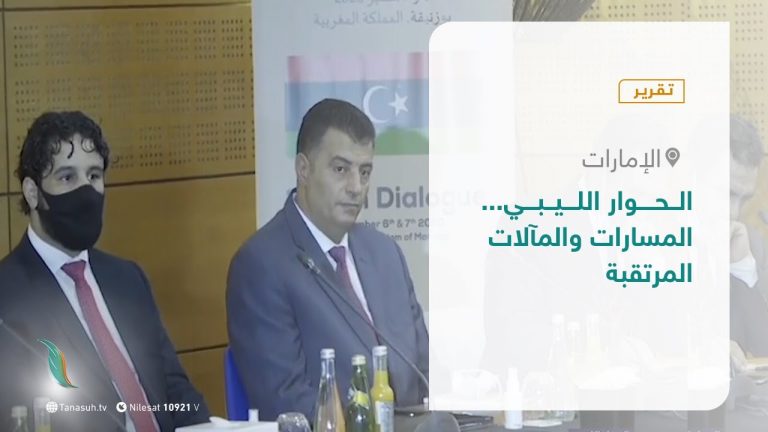 تقرير تغطية خاصة – الحوار الليبي…المسارات والمآلات المرتقبة – 01 – 10 – 2020