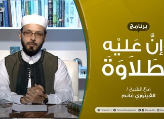 وإن عليه لطلاوة – تقديم الشيخ الفيتوري غانم – 08 – 10 – 2020