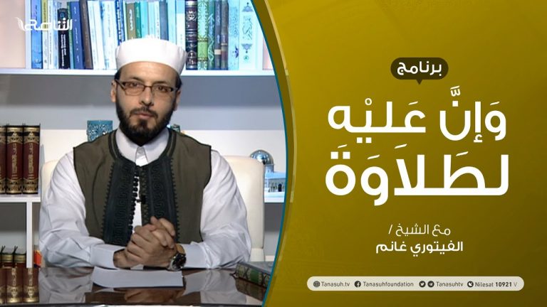 وإن عليه لطلاوة – تقديم الشيخ الفيتوري غانم – 08 – 10 – 2020