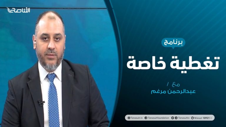 تغطية خاصة – بوزنيقة، حل سياسي أم صخيرات 2؟ – تقديم عبدالرحمن مرغم – 08 – 10 – 2020