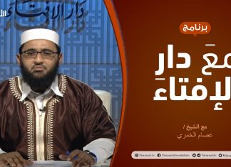 مع دار الإفتاء – مع الشيخ عصام الخمري – عضو لجنة الفتوى بدار الإفتاء – 09 – 10 – 2020