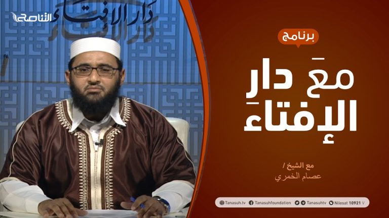 مع دار الإفتاء – مع الشيخ عصام الخمري – عضو لجنة الفتوى بدار الإفتاء – 09 – 10  – 2020
