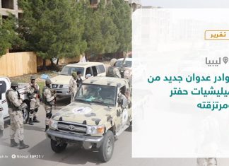 تقرير – بوادر عدوان جديد من ميليشيات حفتر ومرتزقته – 09 – 10 – 2020