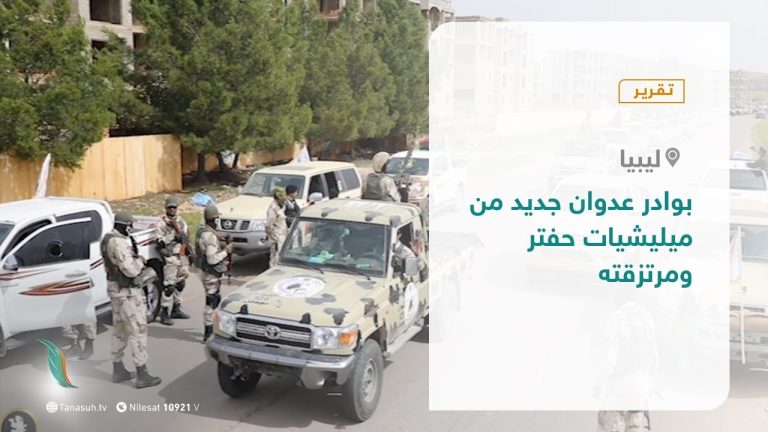 تقرير – بوادر عدوان جديد من ميليشيات حفتر ومرتزقته – 09 – 10 – 2020