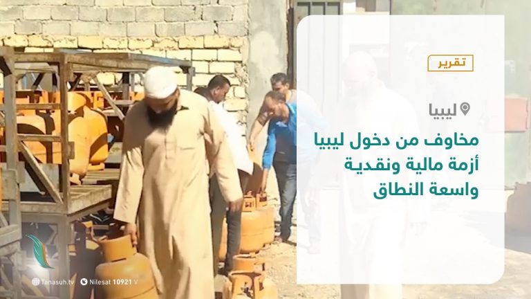 تقرير – مخاوف من دخول ليبيا أزمة مالية ونقدية واسعة النطاق – 09 – 10 – 2020