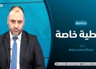 تغطية خاصة – الحوار الليبي…المسارات والمآلات المرتقبة – تقديم عبدالرحمن مرغم – 01 – 10 – 2020