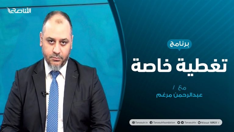 تغطية خاصة –  الحوار الليبي…المسارات والمآلات المرتقبة – تقديم عبدالرحمن مرغم – 01 – 10 – 2020