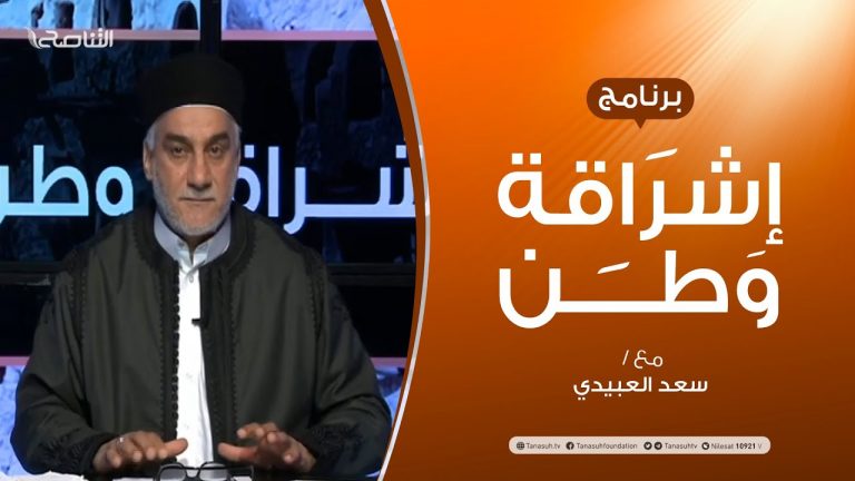 برنامج إشراقة وطن – الحلقة (132) – مع أ. سعد العبيدي – 09 – 10 –  2020