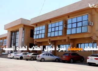 يعلن المعهد العالي للعلوم الشرعية عن فتح باب القبول بالقسم الداخلي للطلاب من خارج طرابلس للعام الدراسي 2020 – 2021 بالإضافة إلى منحة دراسية