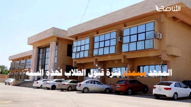 يعلن المعهد العالي للعلوم الشرعية عن فتح باب القبول بالقسم الداخلي للطلاب من خارج طرابلس للعام الدراسي 2020 – 2021 بالإضافة إلى منحة دراسية