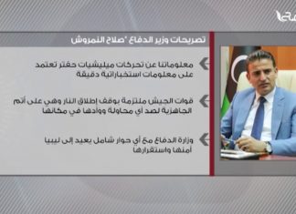 تصريحات وزير الدفاع صلاح النمروش