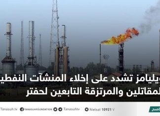 ويليامز تشدد على إخلاء المنشآت النفطية من المقاتلين والمرتزقة التابعين لحفتر