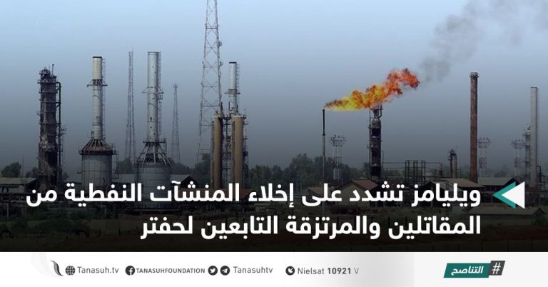 ويليامز تشدد على إخلاء المنشآت النفطية من المقاتلين والمرتزقة التابعين لحفتر