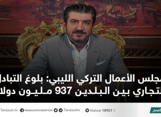 مجلس الأعمال التركي الليبي: بلوغ التبادل التجاري بين البلدين 937 مليون دولار