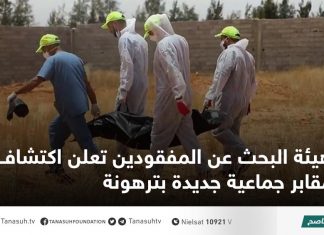 هيئة البحث عن المفقودين تعلن اكتشاف مقابر جماعية جديدة بترهونة