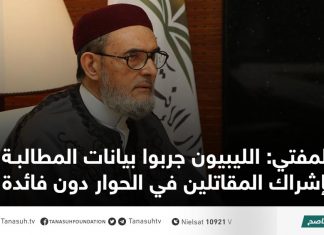 المفتي: الليبيون جربوا بيانات المطالبة بإشراك المقاتلين في الحوار دون فائدة