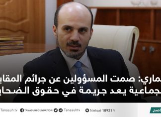 عماري: صمت المسؤولين عن جرائم المقابر الجماعية يعد جريمة في حقوق الضحايا