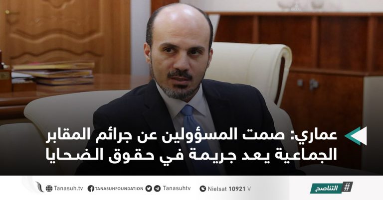 عماري: صمت المسؤولين عن جرائم المقابر الجماعية يعد جريمة في حقوق الضحايا