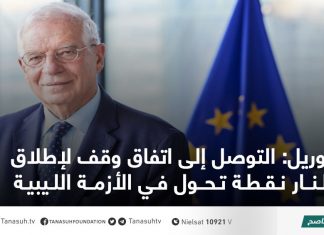 بوريل: التوصل إلى اتفاق وقف لإطلاق النار نقطة تحول في الأزمة الليبية