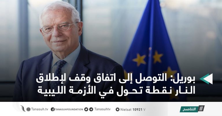 بوريل: التوصل إلى اتفاق وقف لإطلاق النار نقطة تحول في الأزمة الليبية