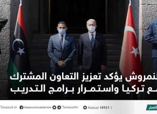 النمروش يؤكد تعزيز التعاون المشترك مع تركيا واستمرار برامج التدريب