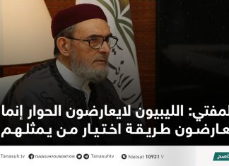 المفتي: الليبيون لايعارضون الحوار إنما يعارضون طريقة اختيار من يمثلهم