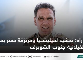 دراه: تحشيد لميليشيا ومرتزقة حفتر بمنطقة الغيلانية جنوب الشويرف