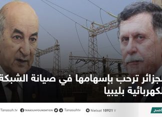 الجزائر ترحب بإسهامها في صيانة الشبكة الكهربائية بليبيا