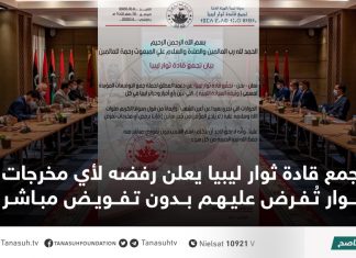 تجمع قادة ثوار ليبيا يعلن رفضه لأي مخرجات حوار تُفرض عليهم بدون تفويض مباشر