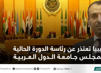 ليبيا تعتذر عن رئاسة الدورة الحالية لمجلس جامعة الدول العربية