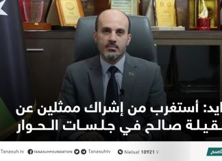زايد: أستغرب من إشراك ممثلين عن عقيلة صالح في جلسات الحوار