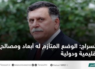 السراج: الوضع المتأزم له أبعاد ومصالح إقليمية ودولية