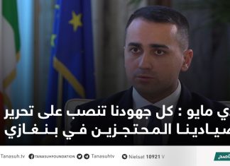 دي مايو : كل جهودنا تنصب على تحرير صيادينا المحتجزين في بنغازي