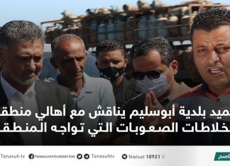 عميد بلدية أبوسليم يناقش مع أهالي منطقة الخلاطات الصعوبات التي تواجه المنطقة