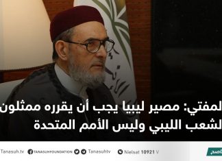 المفتي: مصير ليبيا يجب أن يقرره ممثلون عن الشعب الليبي وليس الأمم المتحدة