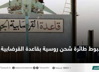 هبوط طائرة شحن روسية بقاعدة القرضابية بسرت