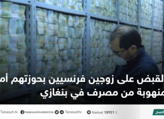 القبض على زوجين فرنسيين بحوزتهم أموال منهوبة من مصرف في بنغازي