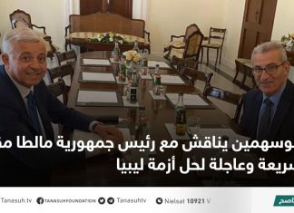 أبوسهمين يناقش مع رئيس جمهورية مالطا مقترحات سريعة وعاجلة لحل أزمة ليبيا