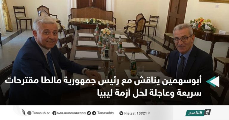 أبوسهمين يناقش مع رئيس جمهورية مالطا مقترحات سريعة وعاجلة لحل أزمة ليبيا