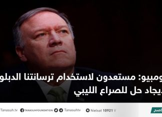 بومبيو: مستعدون لاستخدام ترسانتنا الدبلوماسية لإيجاد حل للصراع الليبي