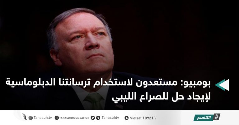 بومبيو: مستعدون لاستخدام ترسانتنا الدبلوماسية لإيجاد حل للصراع الليبي