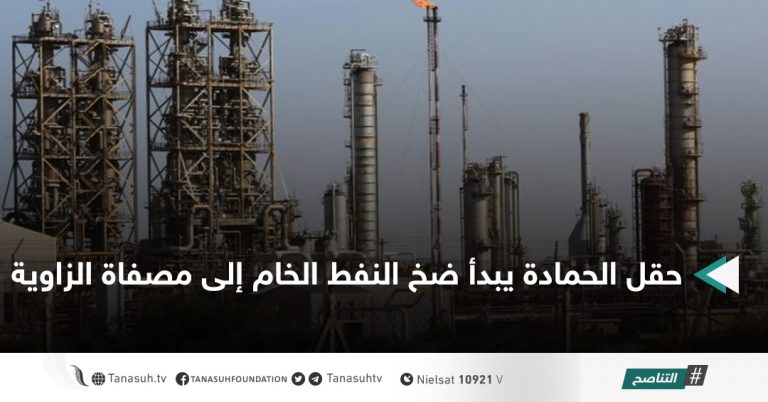 حقل الحمادة يبدأ ضخ النفط الخام إلى مصفاة الزاوية