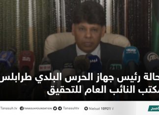 إحالة رئيس جهاز الحرس البلدي طرابلس إلى مكتب النائب العام للتحقيق