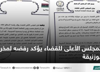 المجلس الأعلى للقضاء يؤكد رفضه لمخرجات أبوزنيقة