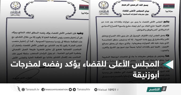 المجلس الأعلى للقضاء يؤكد رفضه لمخرجات أبوزنيقة