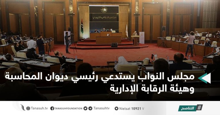 مجلس النواب يستدعي رئيسي ديوان المحاسبة وهيئة الرقابة الإدارية